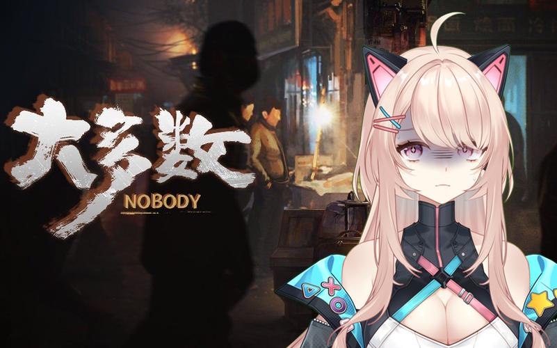 大多数(nobody)手机版