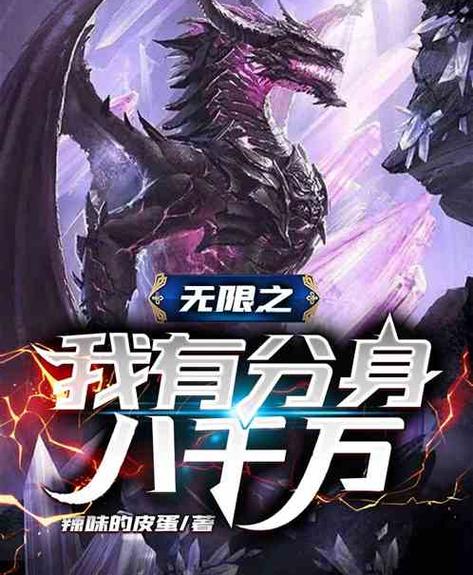 主角有强大分身的玄幻小说