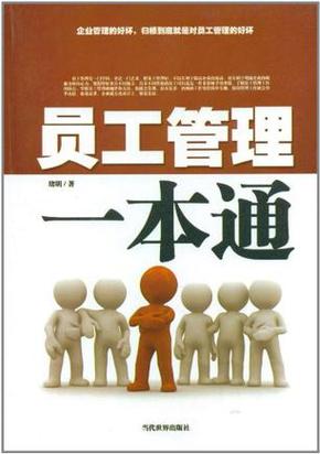 员工管理制度规章制度
