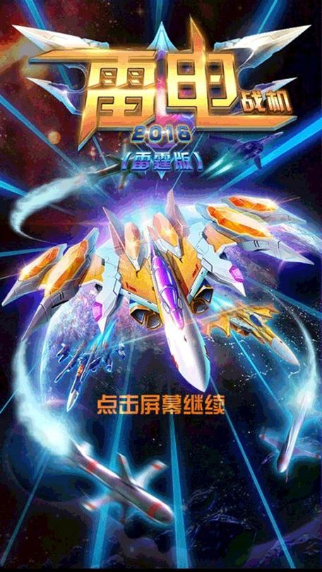 雷电战机2016雷霆版无限金币