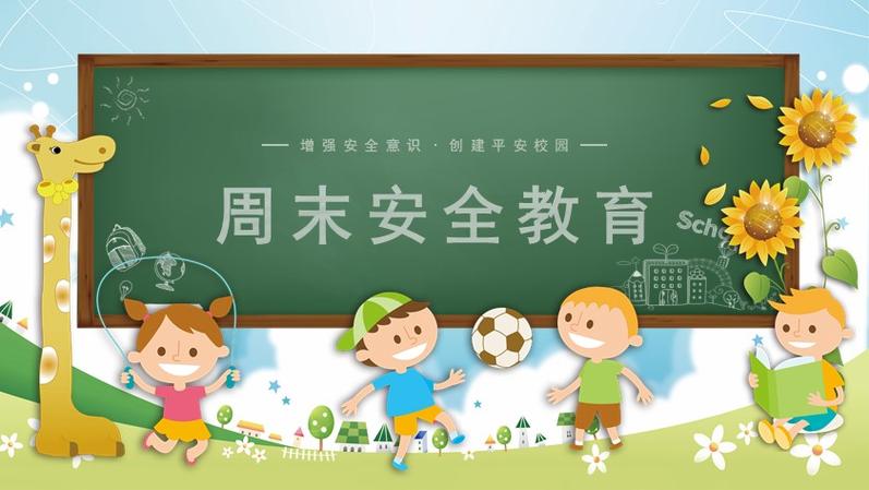 周末安全教育主题班会ppt