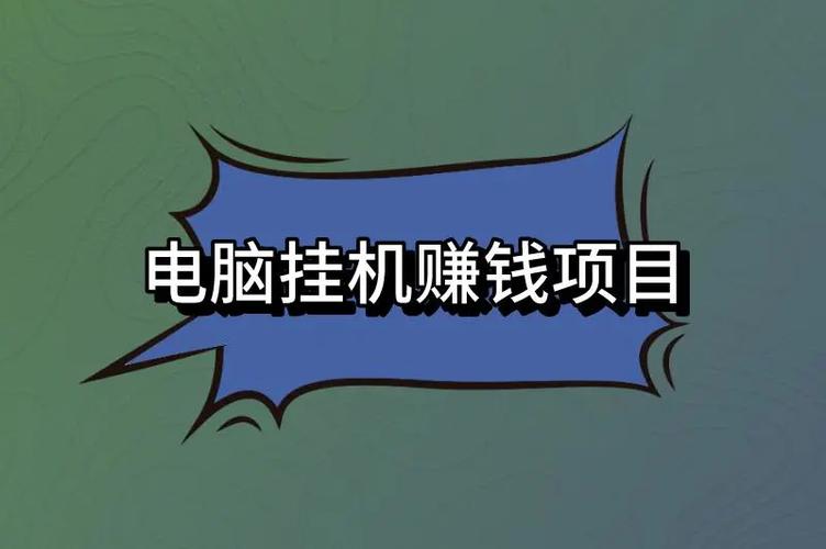 挂挂赚挂机赚钱