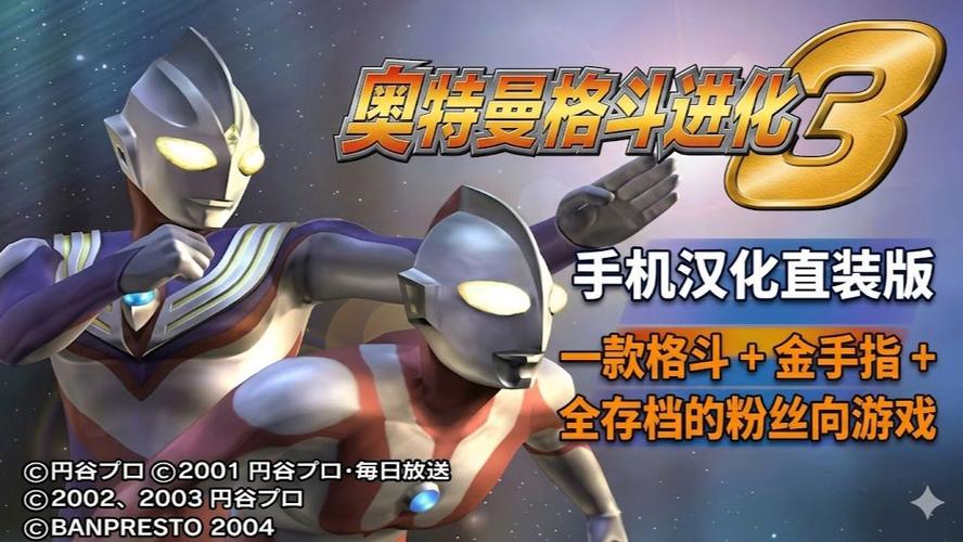 奥特曼3汉化版