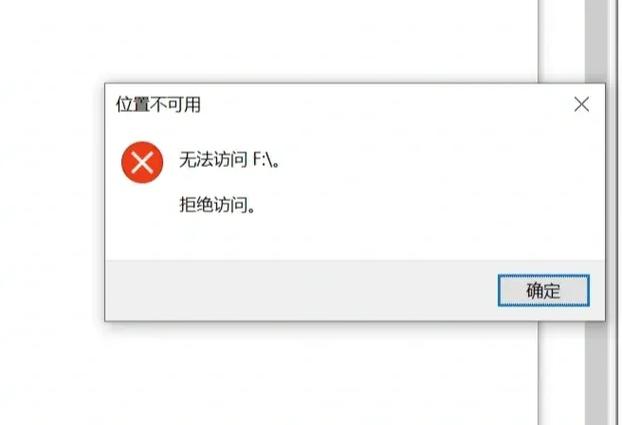 无法访问 拒绝访问