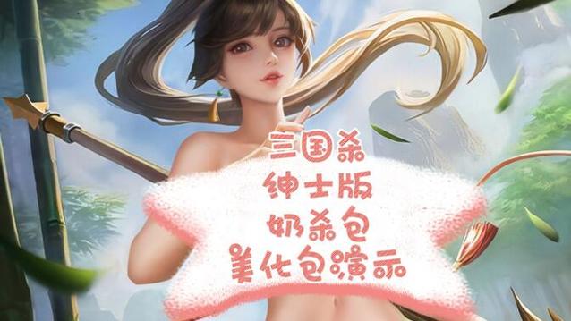 三国杀奶杀无服装裸杀包安装