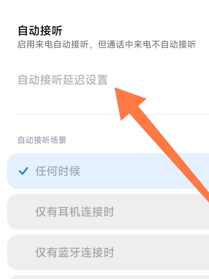 如何取消蓝牙自动接听电话
