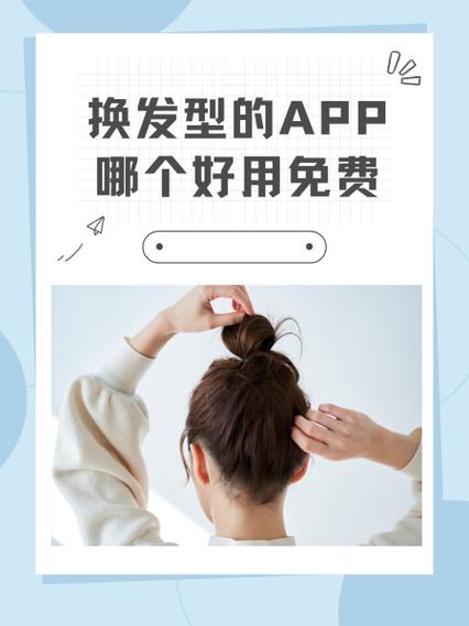 免费换发型的软件哪个好用
