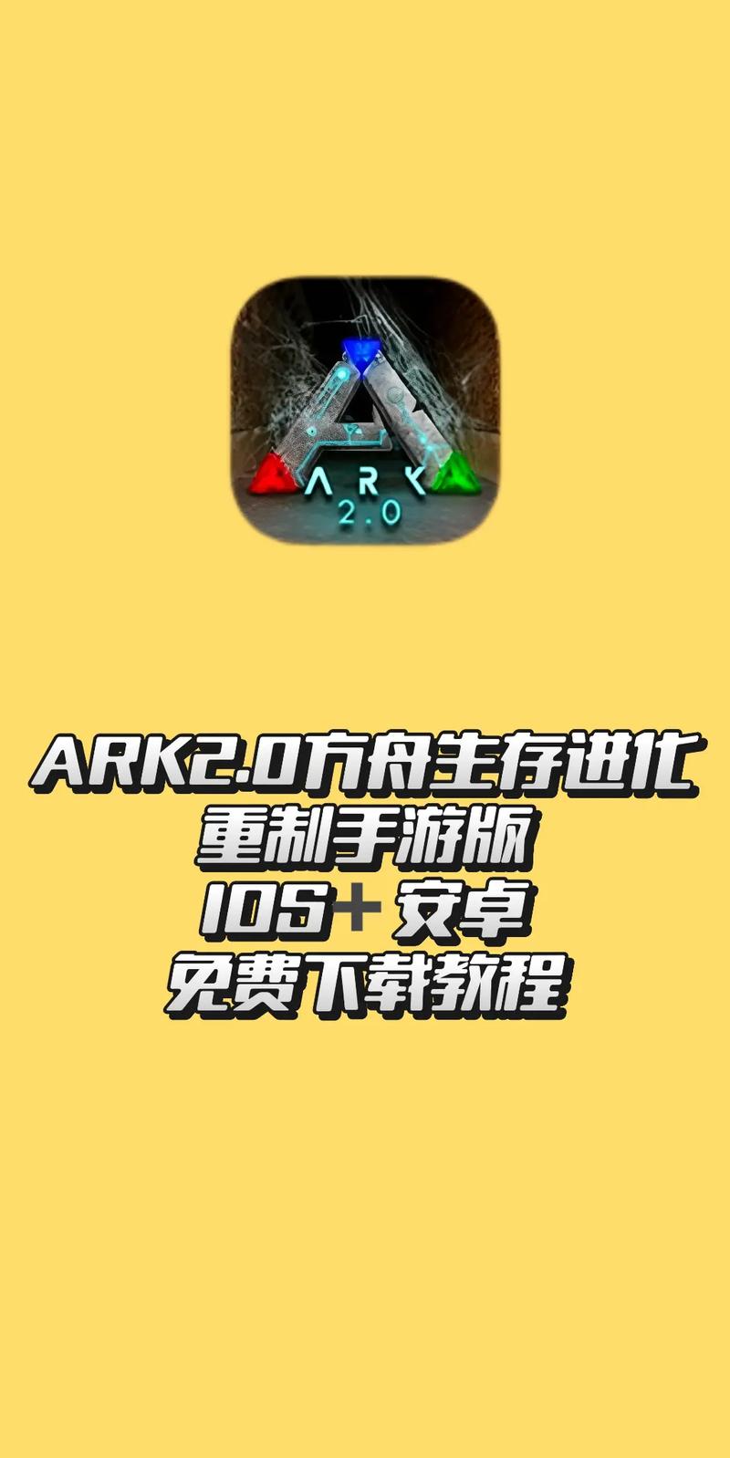 方舟重制版手游下载图标