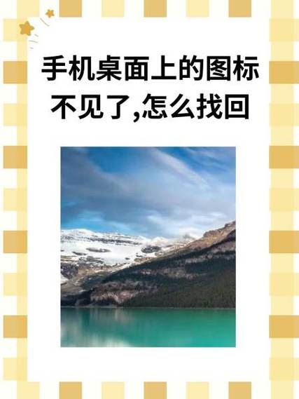 手机图标在桌面上显示不出来怎么办图标