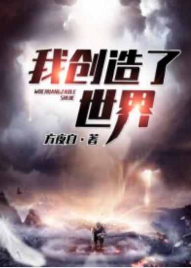 类似我创造了世界的小说图标