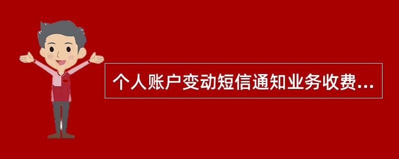 账户变动短信通知服务费