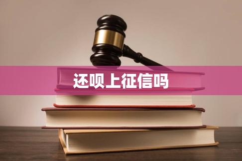 还呗上征信吗