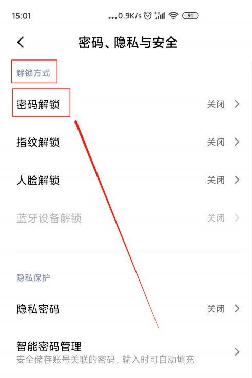 红米手机数字密码怎么设置