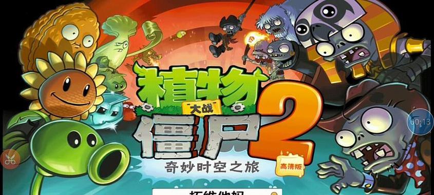植物大战僵尸2存档版植物大战僵尸2存档版下载
