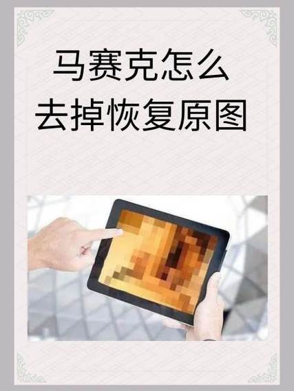 怎么去除马赛克