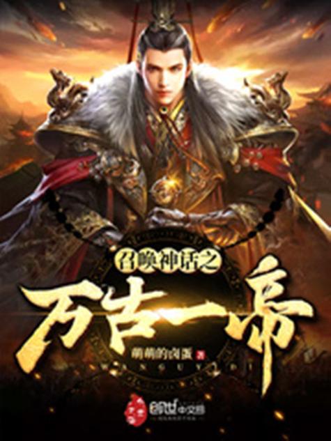 无敌神话召唤系统