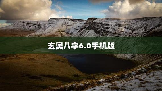 玄奥八字免费版