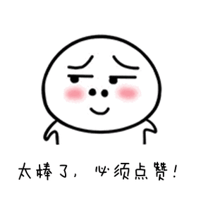太棒了动态表情