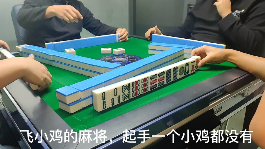 飞小鸡麻将