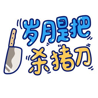 岁月杀猪刀下一句搞笑