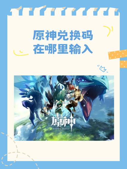 原神兑换码在哪用?