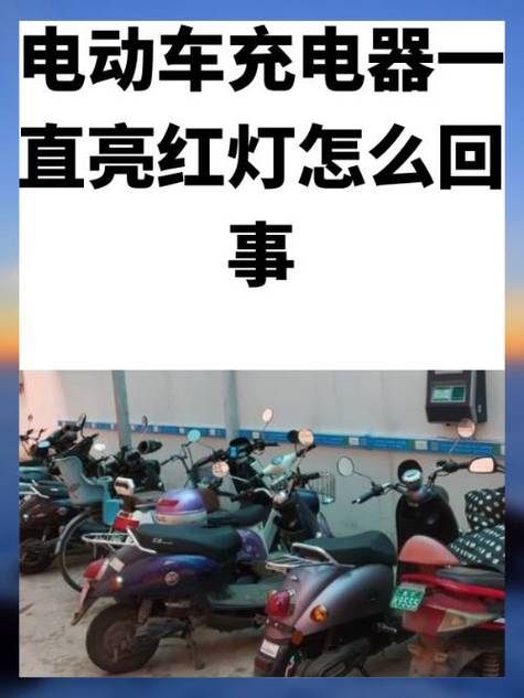电动车充满电灯灭了什么意思