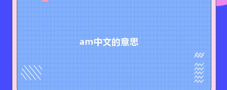 am啥意思?