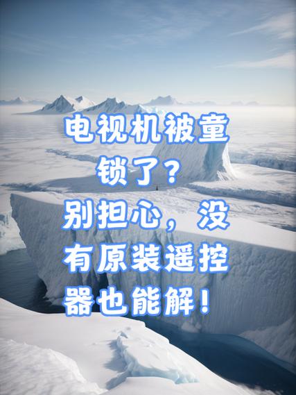 电视锁定了怎么解除图标