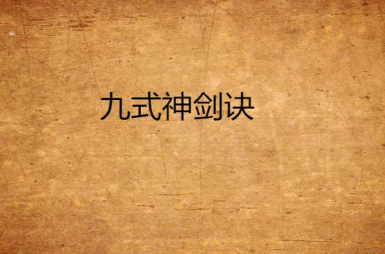 神剑诀