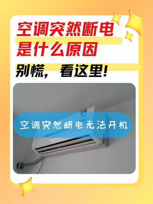 空调开着突然断电没反应了咋回事图标