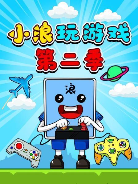 小浪玩的游戏叫什么图标