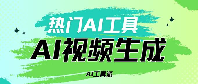 ai视频生成器免费