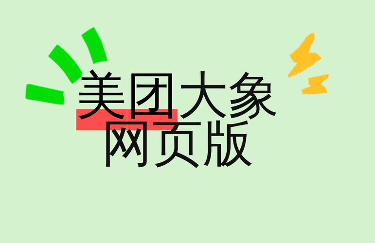 美团大象平台发展前景