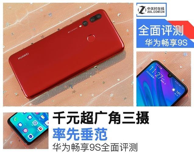 华为畅享9s参数配置