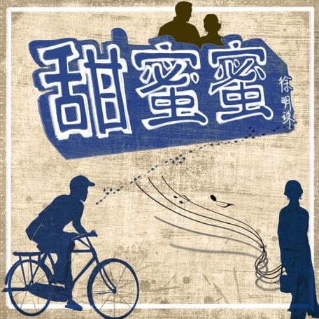 甜蜜蜜免费全集在线看
