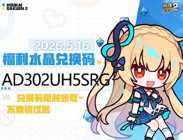 崩坏学园2周六兑换码怎么找
