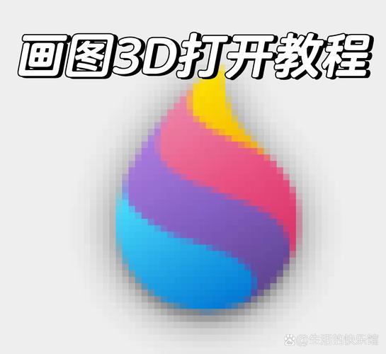 3d图怎么打开