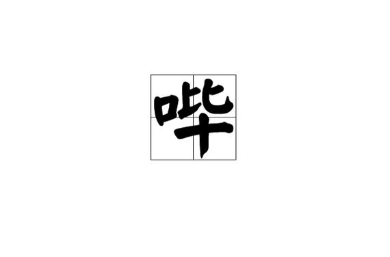 哔哔是什么意思