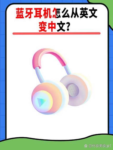 蓝牙耳机一会说一个英文怎么解决