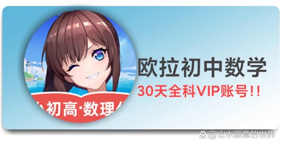 欧拉初中数学VIP账号