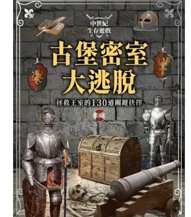 古堡密室逃脱