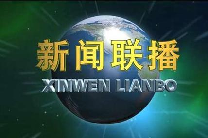 中央新闻联播下载