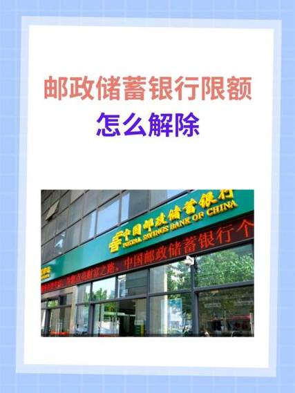 邮政银行卡月支付限额怎么解除图标