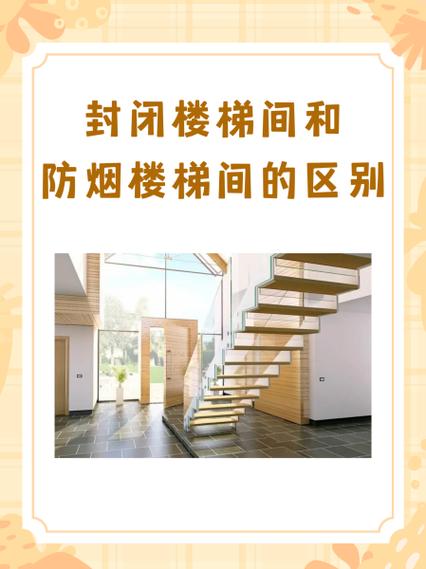 封闭楼梯间排烟