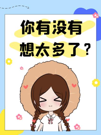 你想的太多了在线阅读
