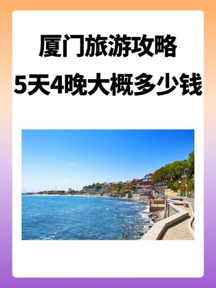 去厦门旅游五天四晚需要多少钱图标