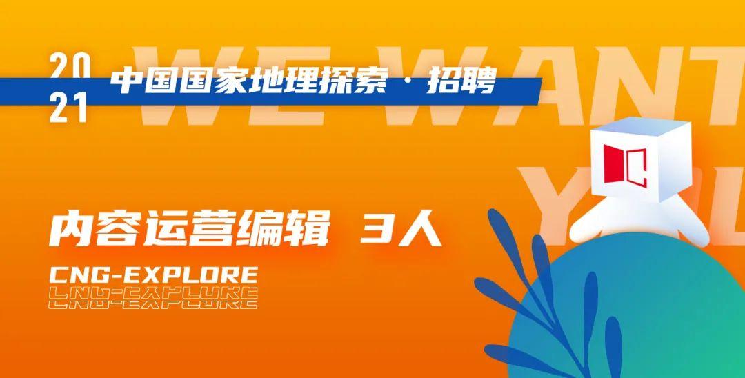 中国国家地理杂志社招聘条件