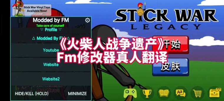 fm火柴人战争遗产修改器