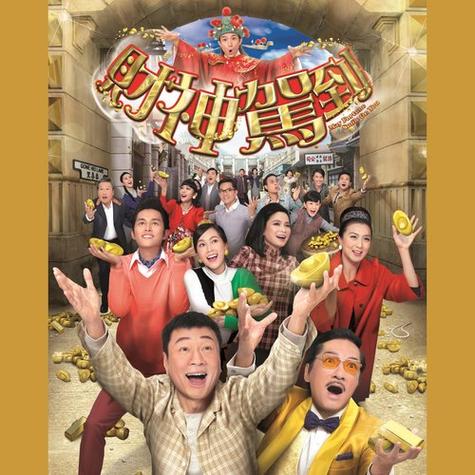 TVB版财神驾到