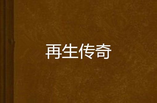 主角复活重生类的小说